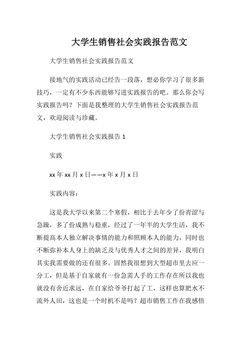 大学生销售社会实践报告范文.docx_第1页