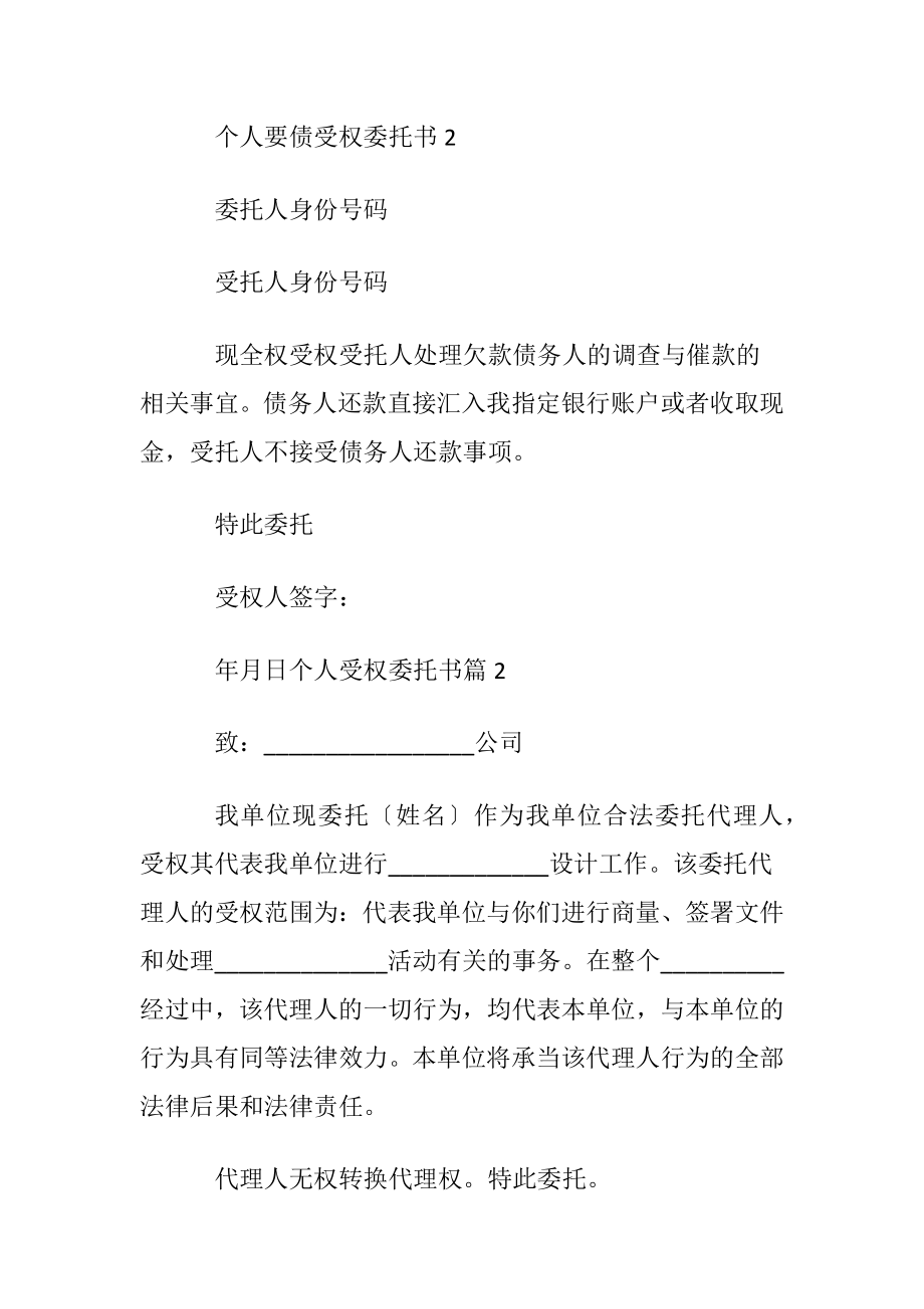 实用的个人受权委托书合集八篇.docx_第2页