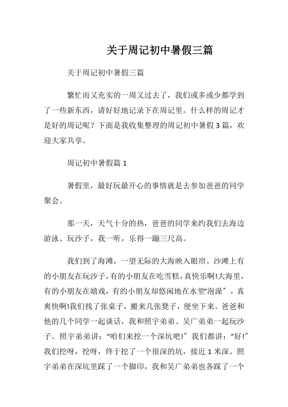 关于周记初中暑假三篇.docx_第1页