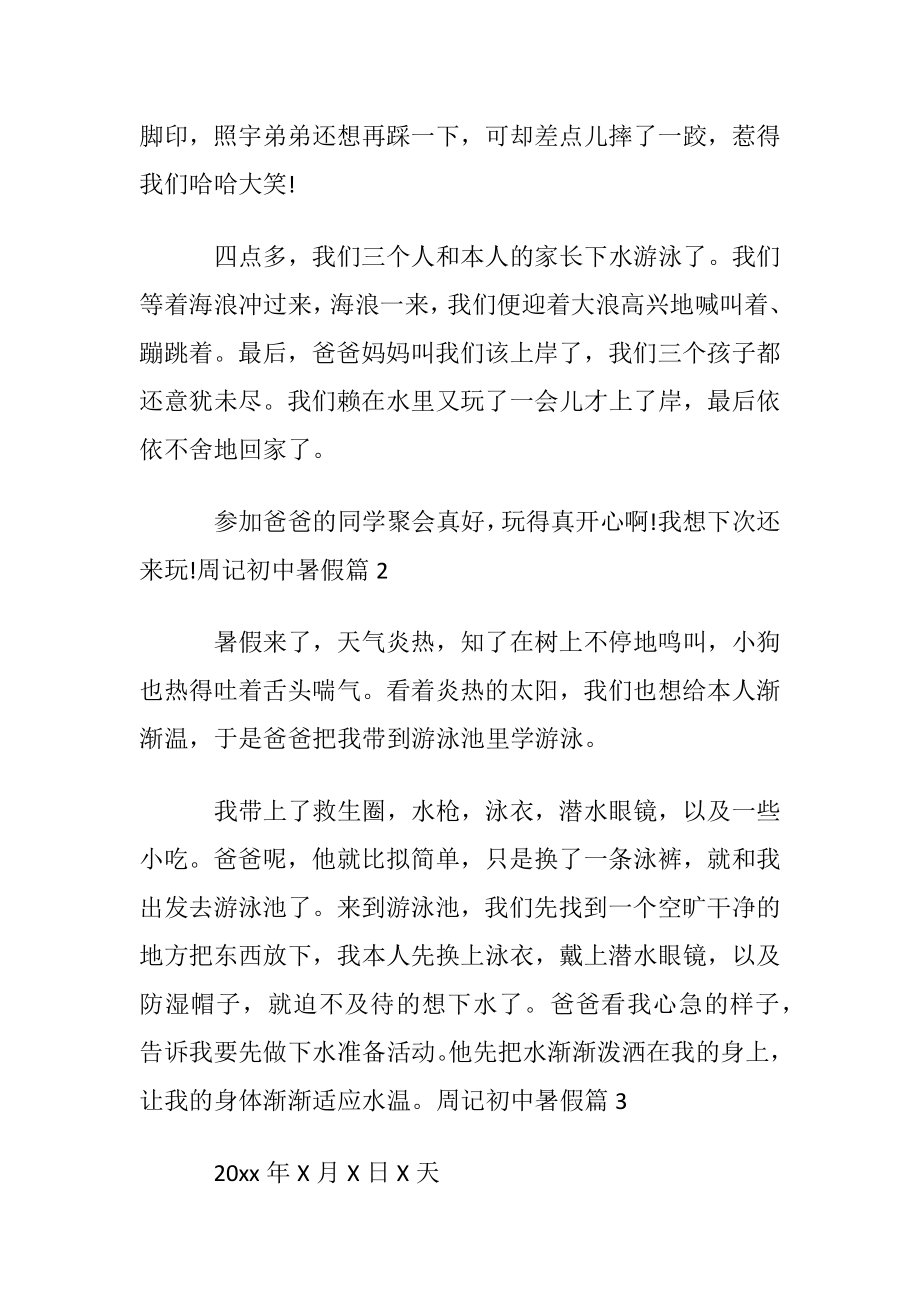 关于周记初中暑假三篇.docx_第2页