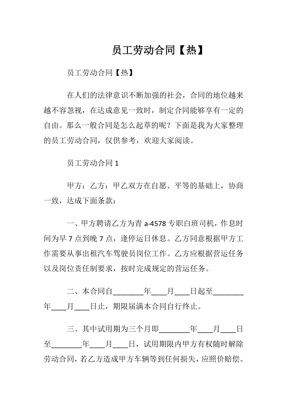 员工劳动合同【热】.docx_第1页