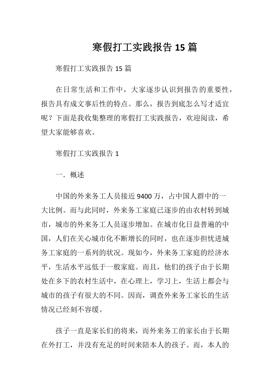 寒假打工实践报告15篇.docx_第1页