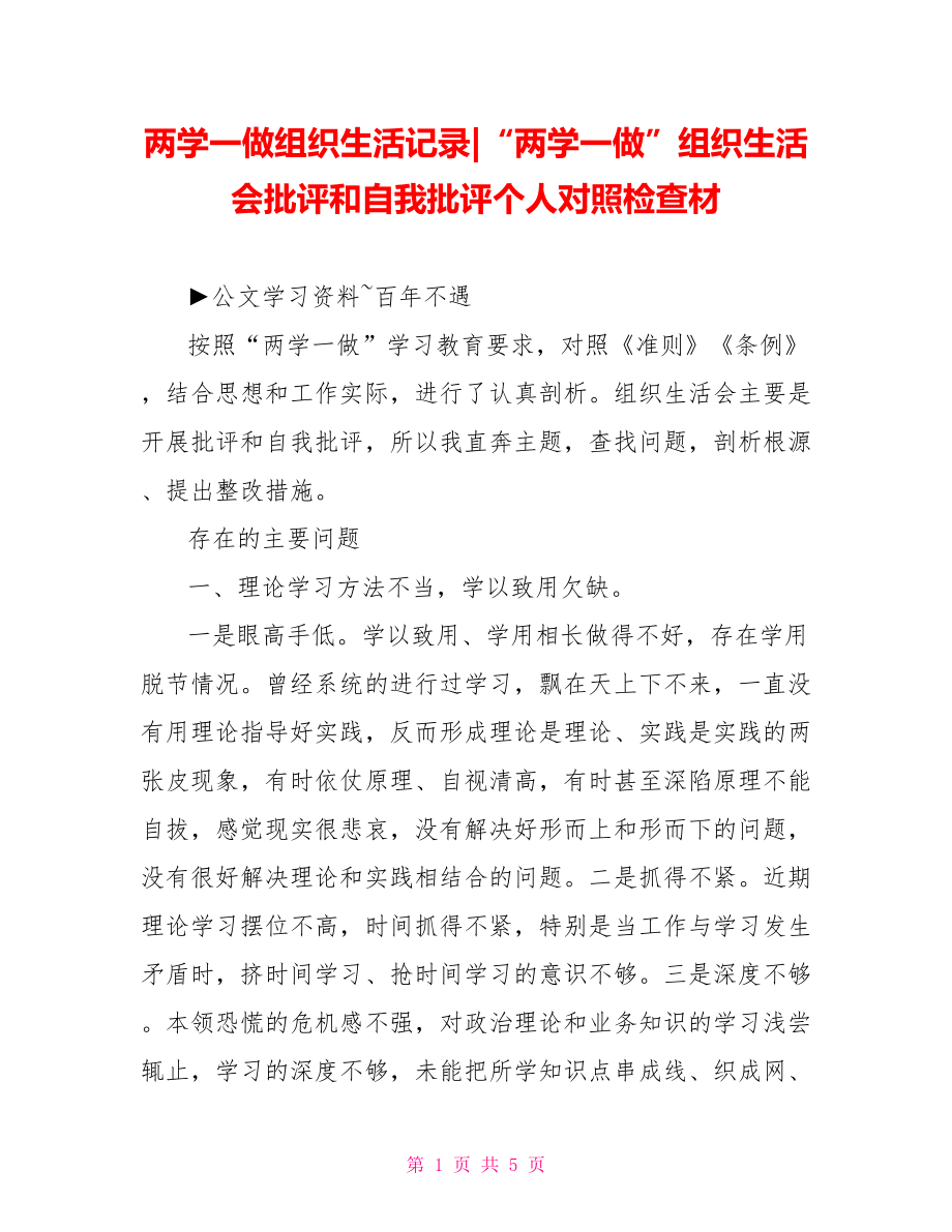 “两学一做”组织生活会批评和自我批评个人对照检查材.doc_第1页