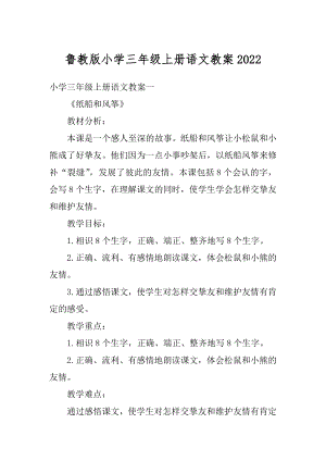 鲁教版小学三年级上册语文教案例文.docx