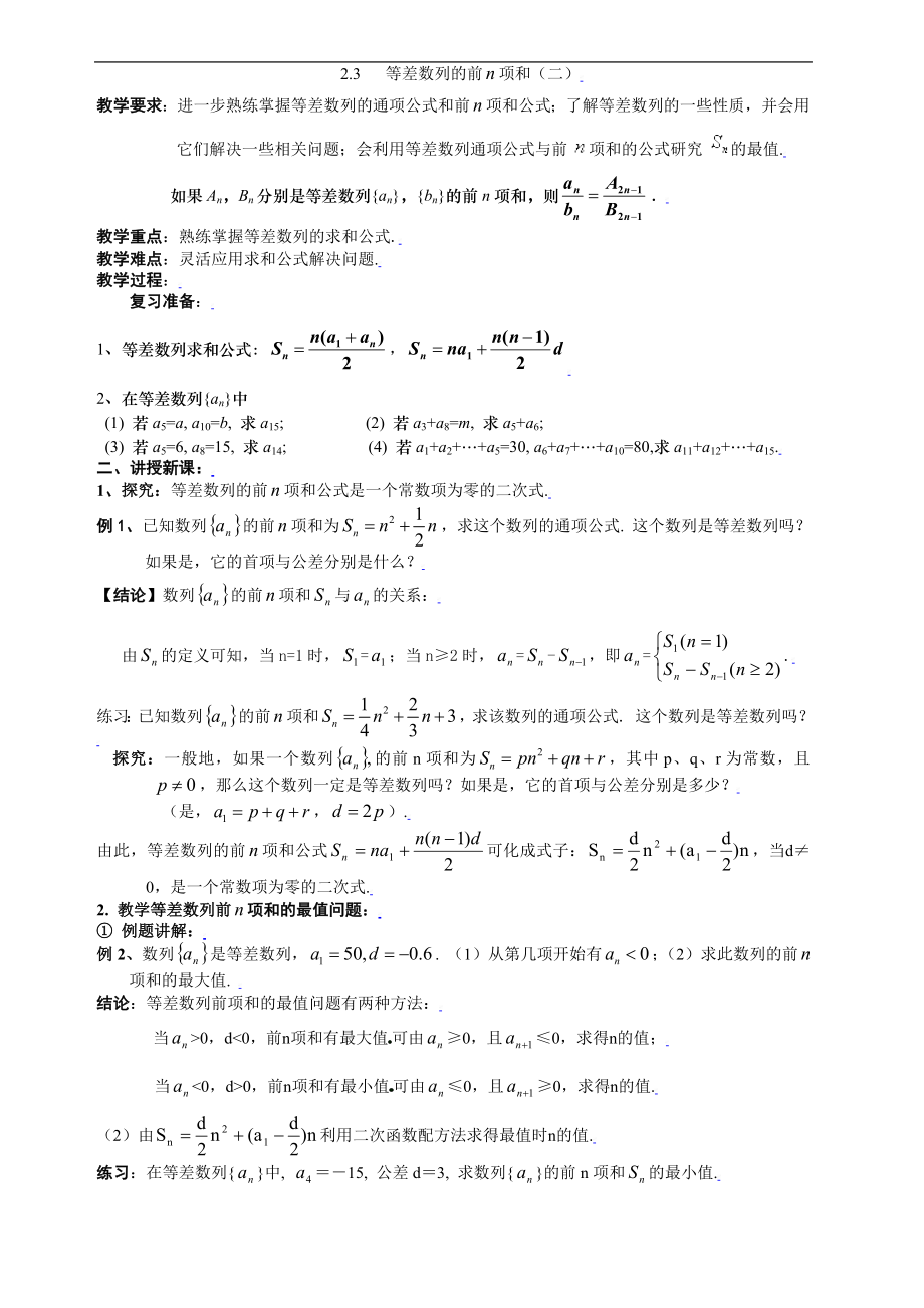 新课标高中数学人教A版必修五 2.3等差数列的前n项和（二） 教案.doc_第1页