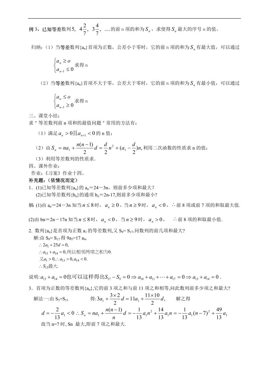 新课标高中数学人教A版必修五 2.3等差数列的前n项和（二） 教案.doc_第2页