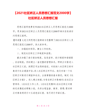 【2021社区矫正人员思想汇报范文2000字】社区矫正人员思想汇报.doc