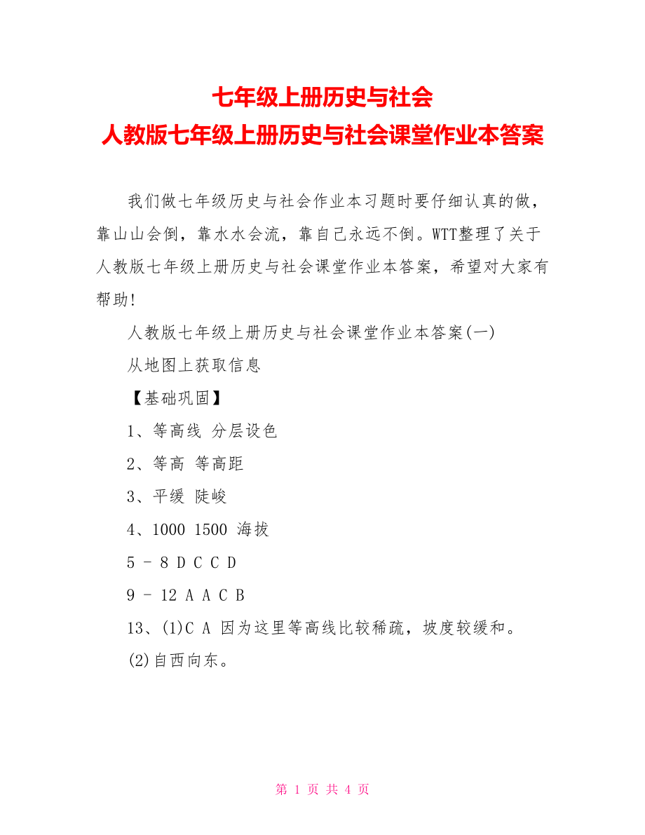 七年级上册历史与社会 人教版七年级上册历史与社会课堂作业本答案.doc_第1页