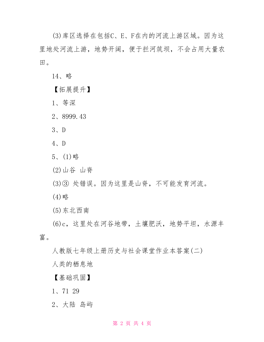 七年级上册历史与社会 人教版七年级上册历史与社会课堂作业本答案.doc_第2页