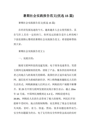 暑期社会实践报告范文(优选15篇).docx