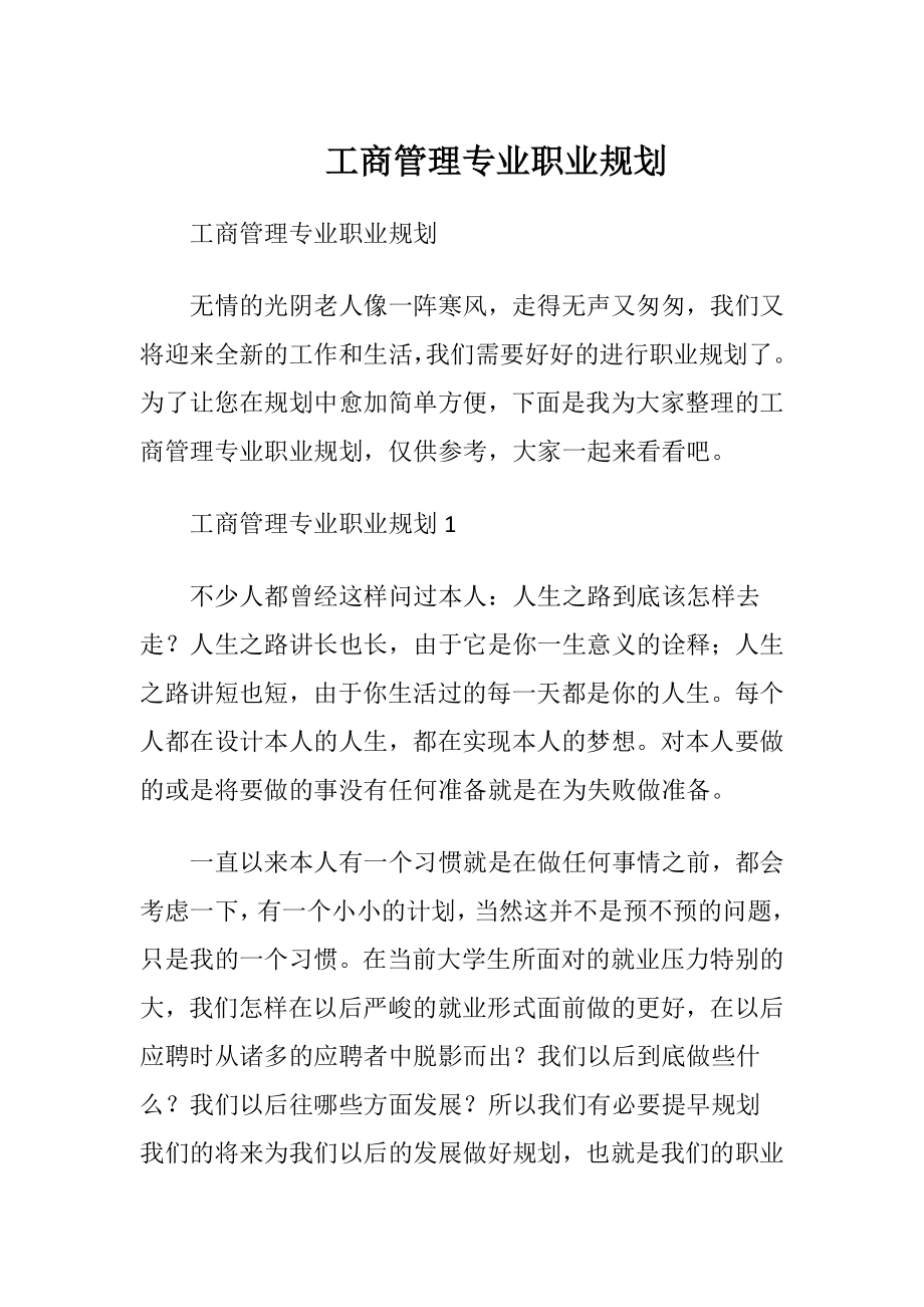 工商管理专业职业规划 (2).docx_第1页