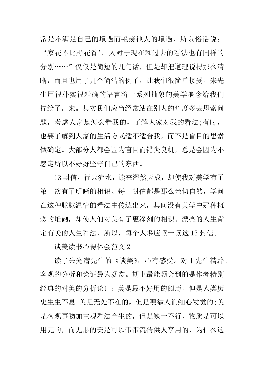 谈美读书心得体会精品.docx_第2页