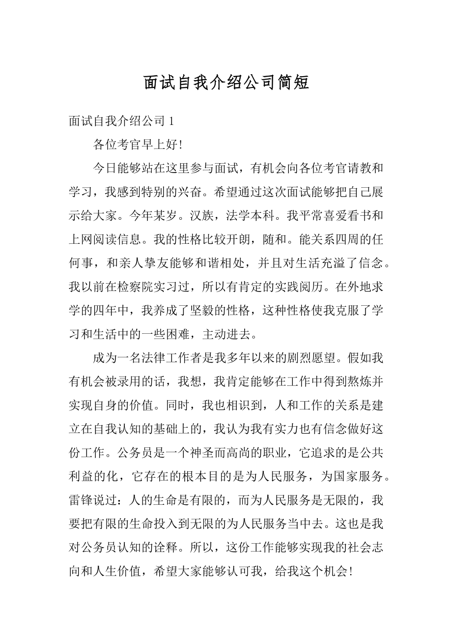 面试自我介绍公司简短精选.docx_第1页