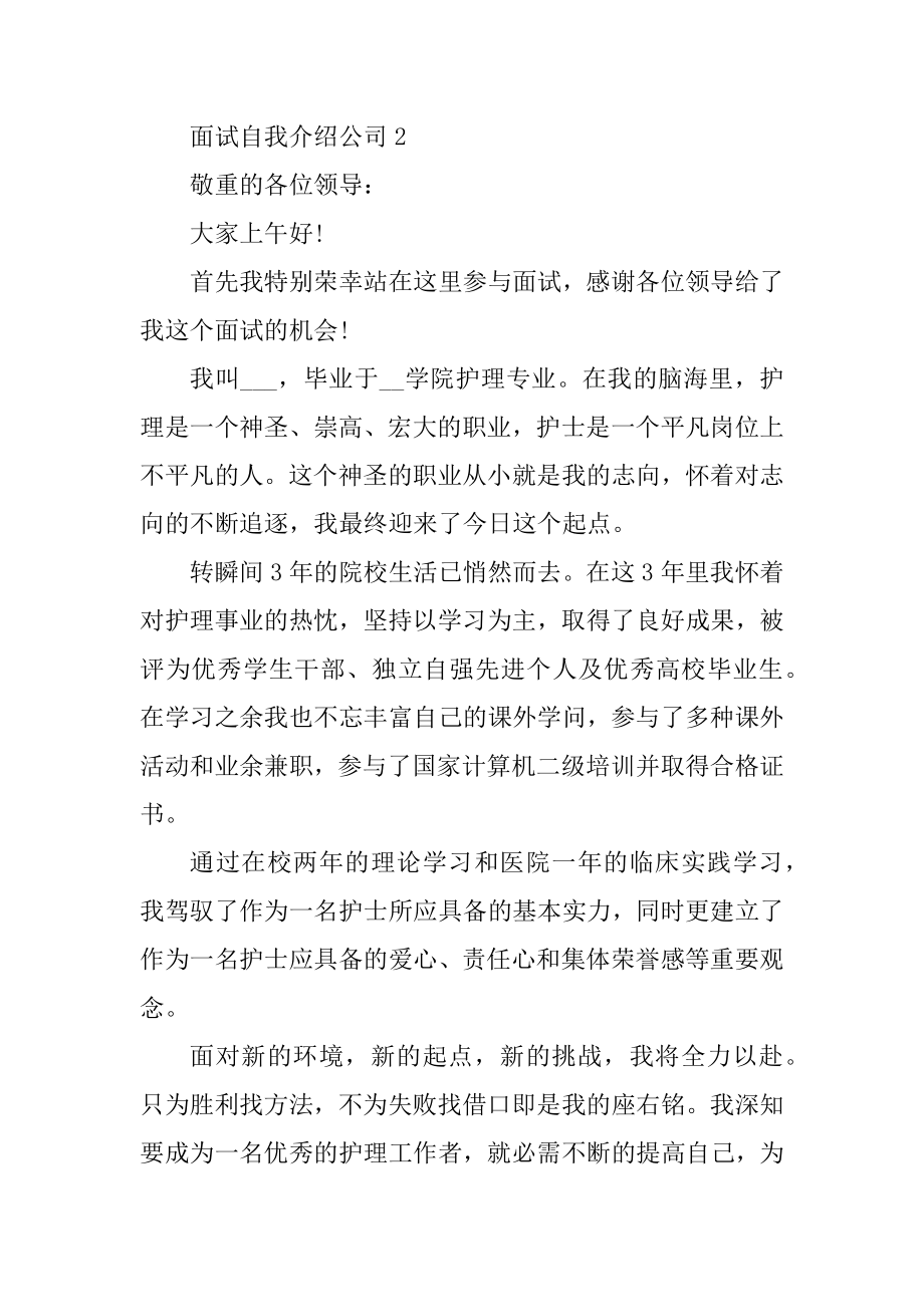 面试自我介绍公司简短精选.docx_第2页