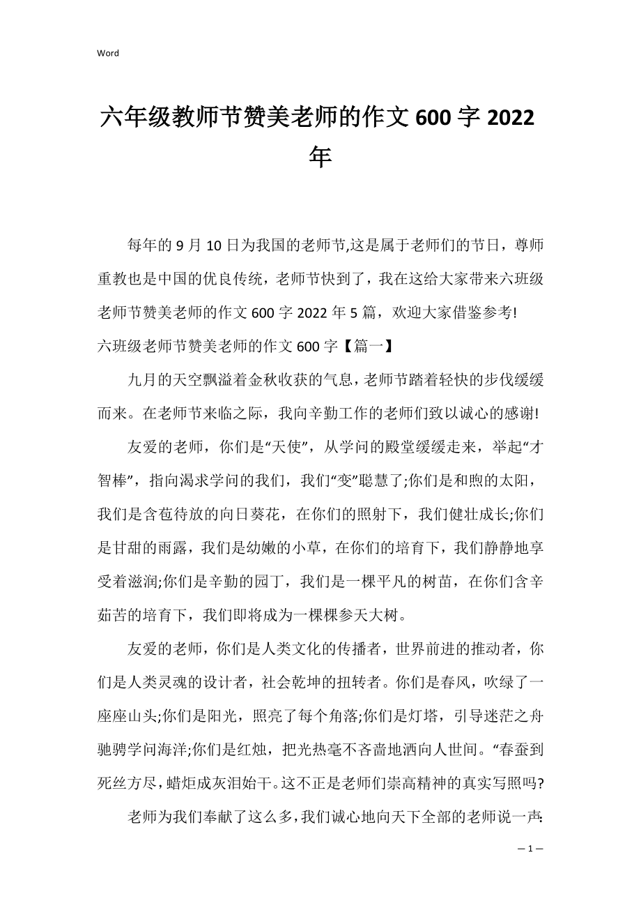 六年级教师节赞美老师的作文600字2022年_3.docx_第1页