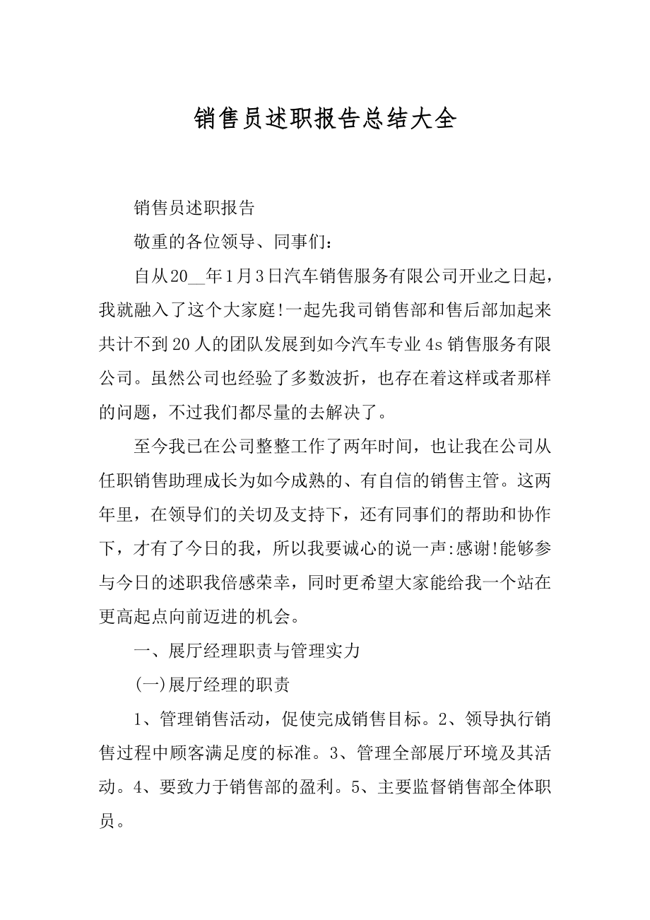 销售员述职报告总结大全例文.docx_第1页