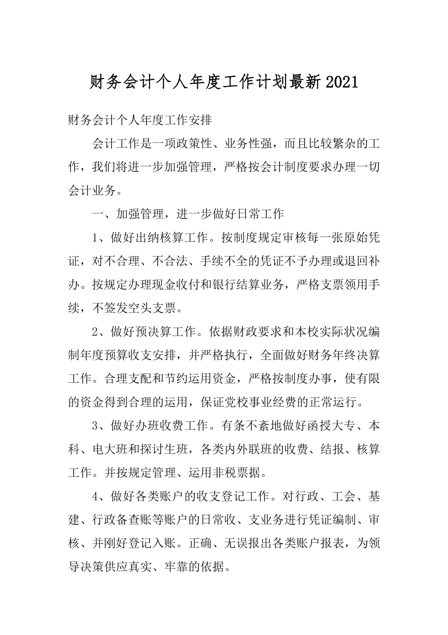 财务会计个人年度工作计划最新优质.docx_第1页