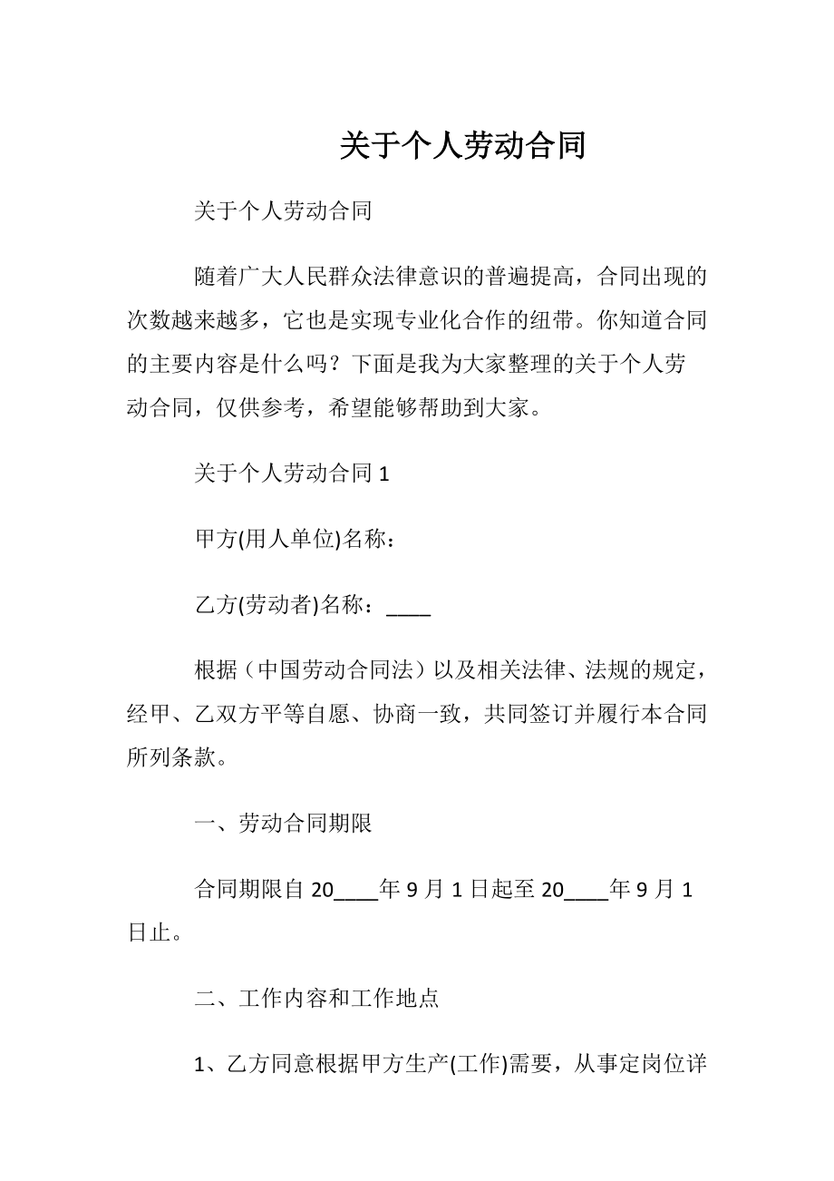 关于个人劳动合同.docx_第1页