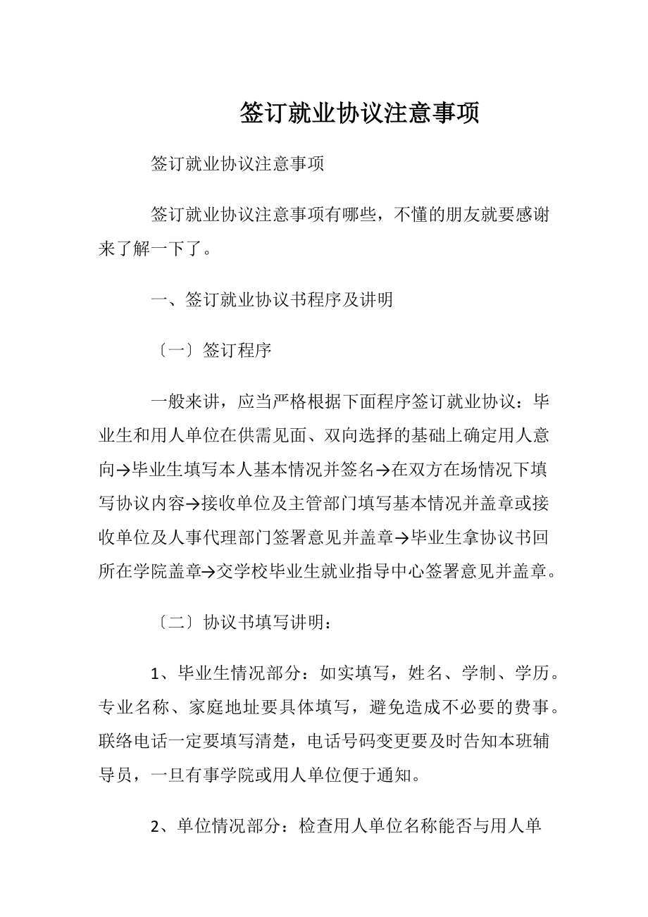 签订就业协议注意事项.docx_第1页