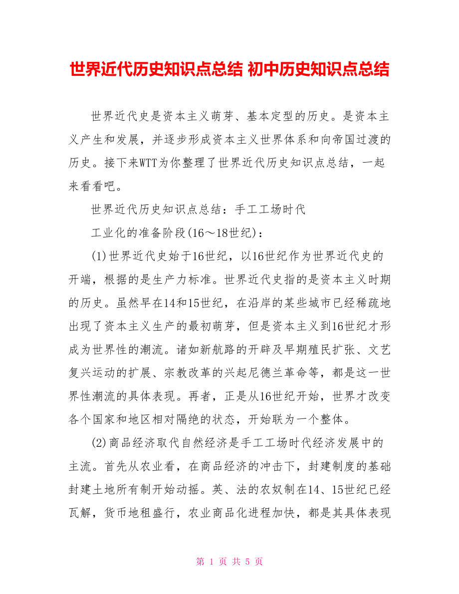 世界近代历史知识点总结 初中历史知识点总结.doc_第1页