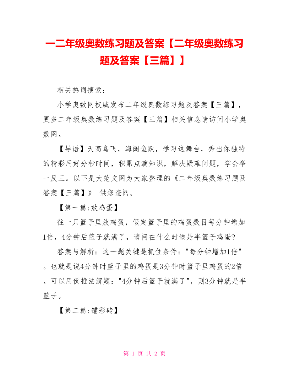 一二年级奥数练习题及答案【二年级奥数练习题及答案【三篇】】.doc_第1页