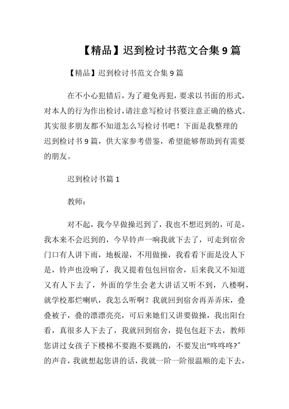 【精品】迟到检讨书范文合集9篇.docx_第1页