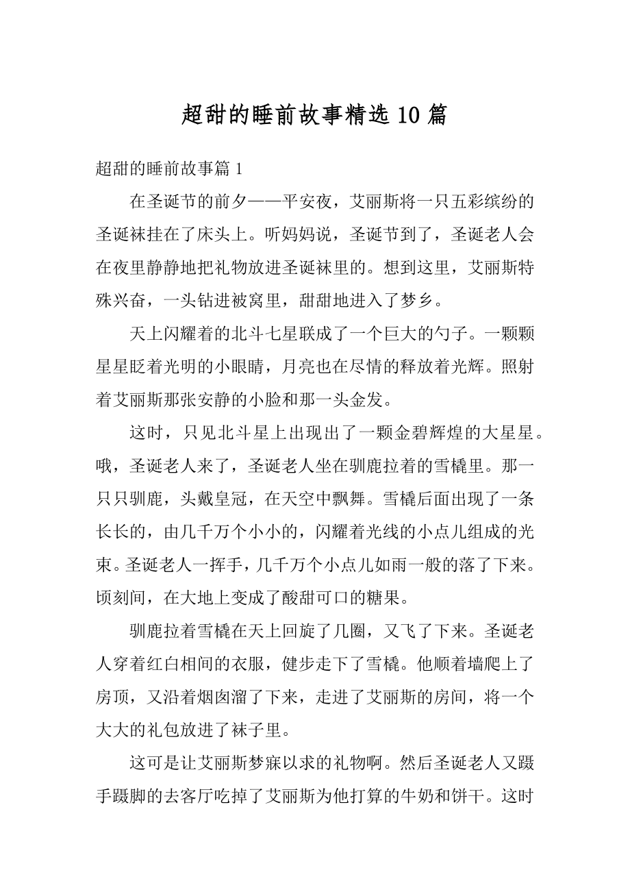 超甜的睡前故事精选10篇范例.docx_第1页