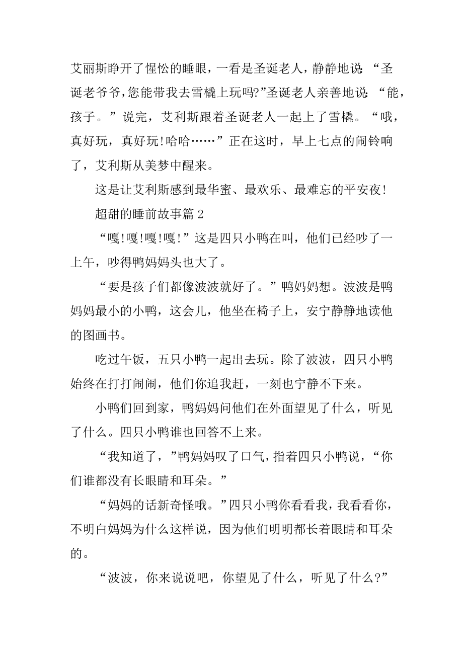 超甜的睡前故事精选10篇范例.docx_第2页