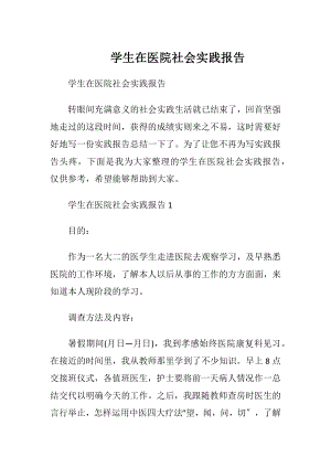 学生在医院社会实践报告.docx