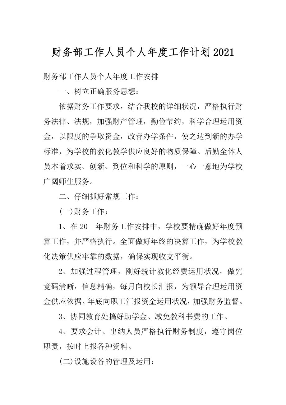 财务部工作人员个人年度工作计划例文.docx_第1页