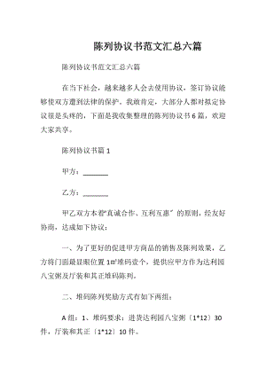 陈列协议书范文汇总六篇.docx