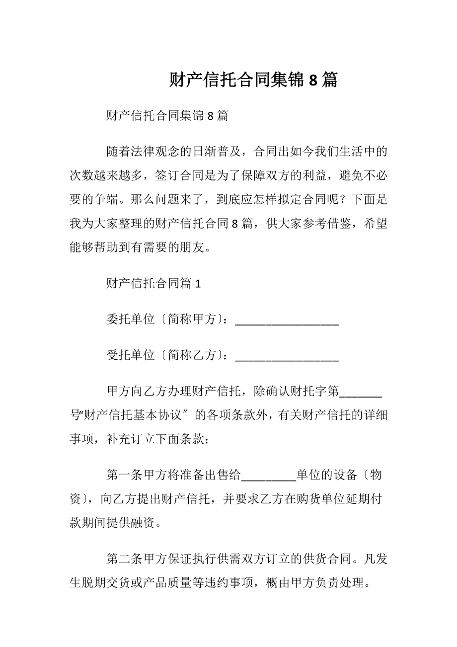 财产信托合同集锦8篇.docx_第1页