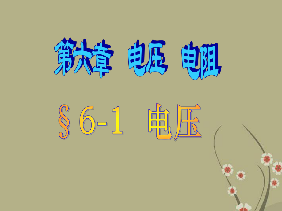 广东省佛山市顺德区文田中学八年级物理下册《61电压》课件新人教版.ppt_第2页