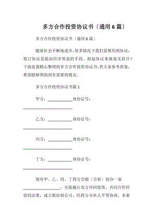 多方合作投资协议书〔通用6篇〕.docx