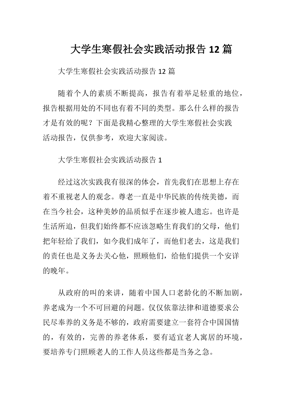 大学生寒假社会实践活动报告12篇.docx_第1页