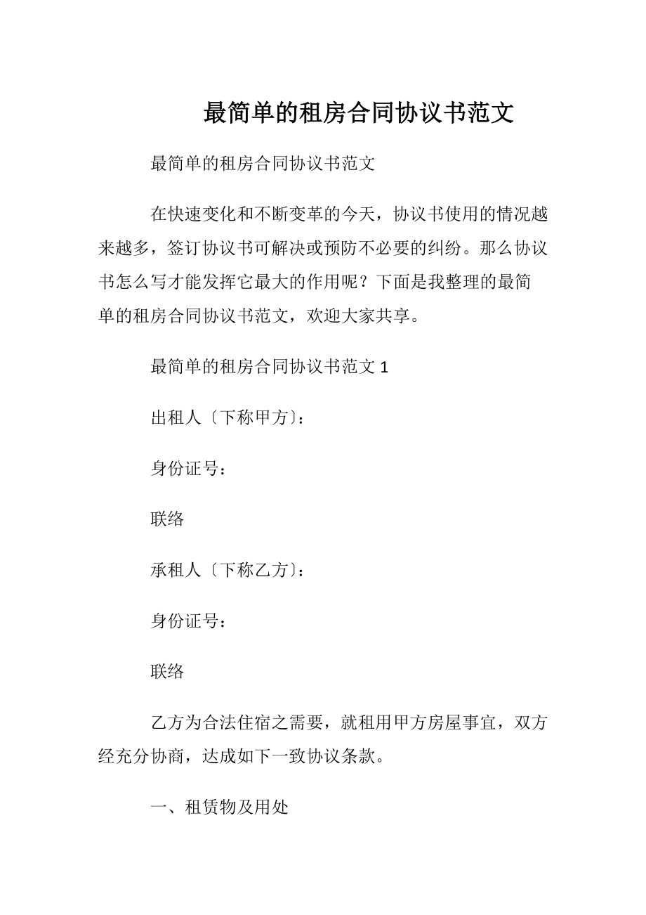 最简单的租房合同协议书范文.docx_第1页