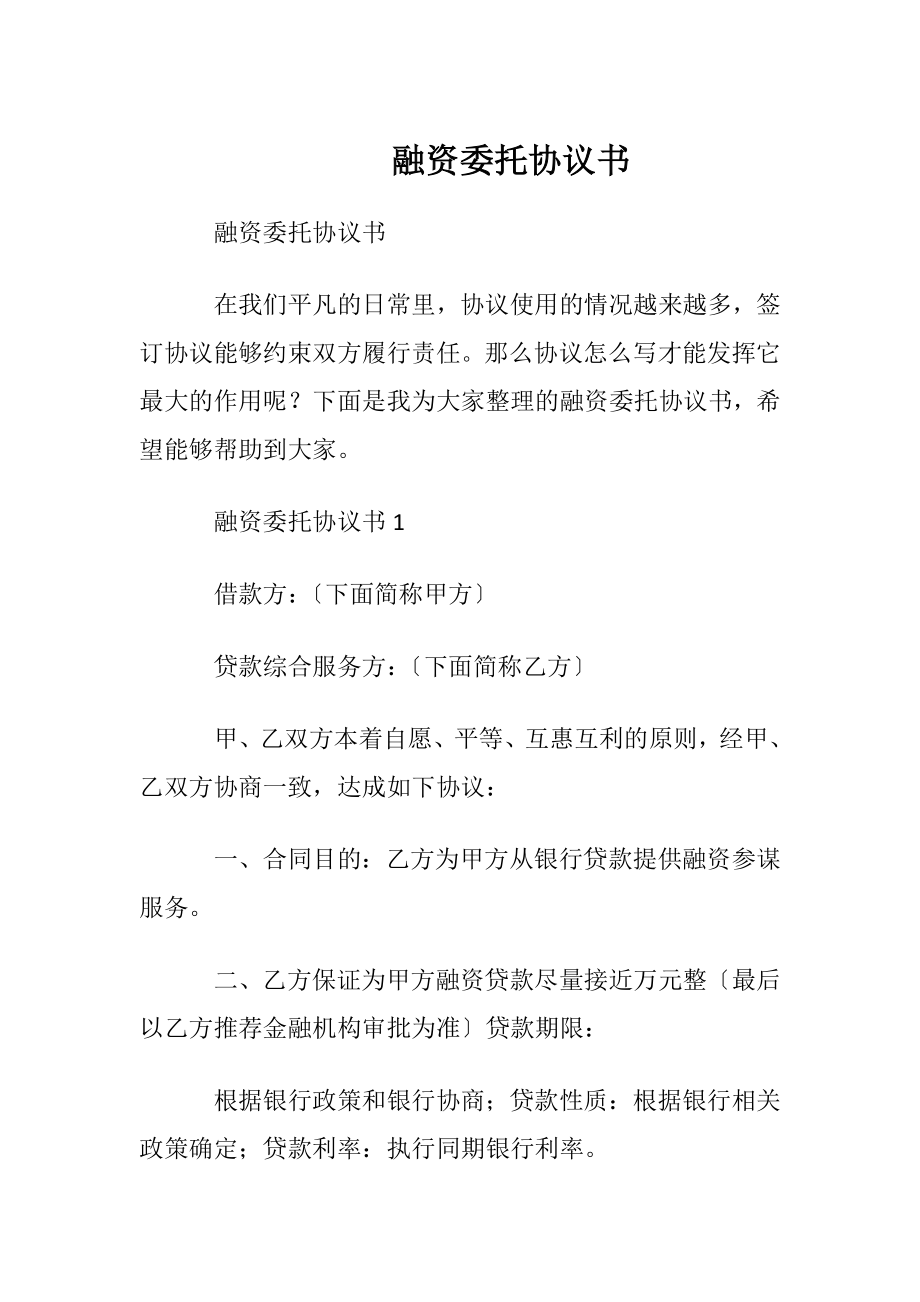 融资委托协议书.docx_第1页