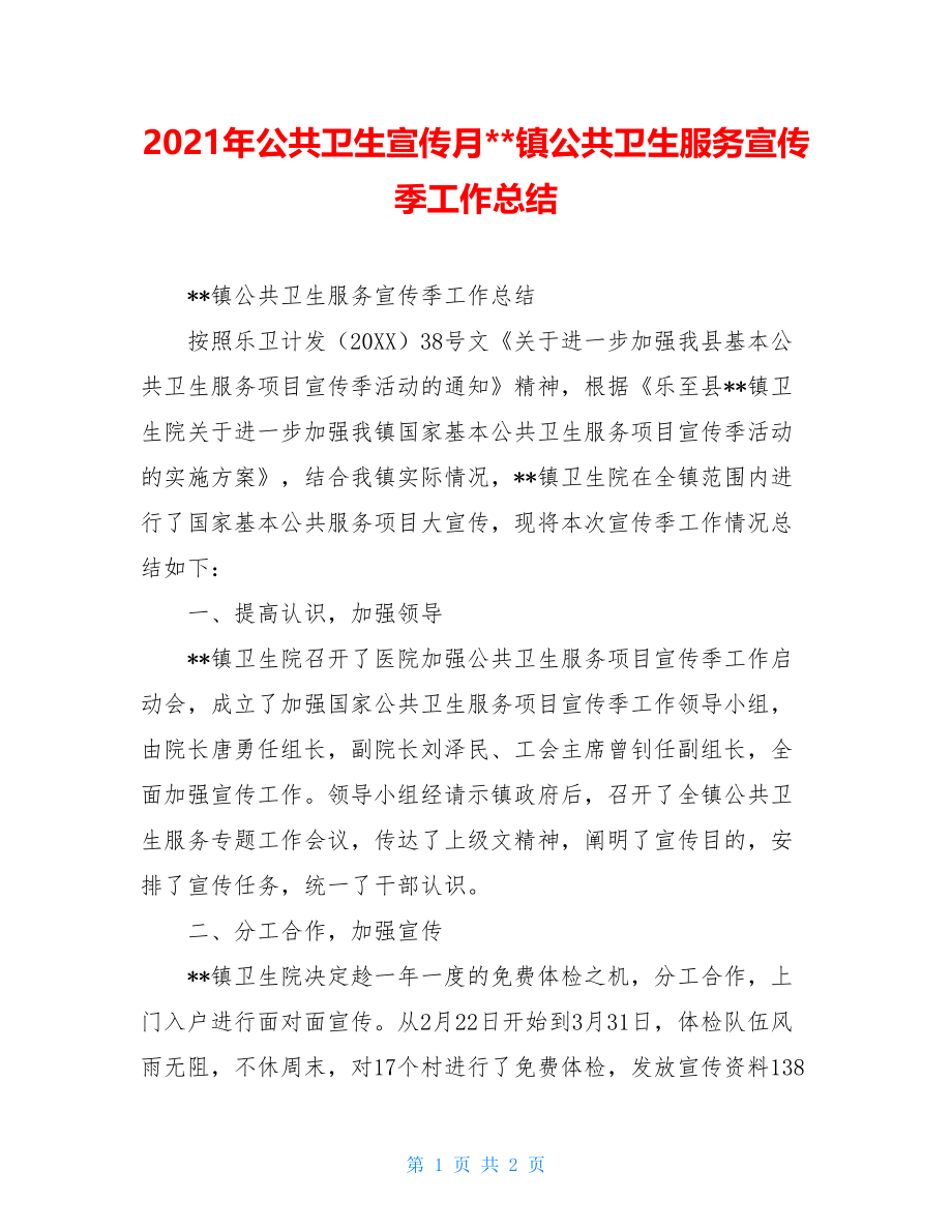 2021年公共卫生宣传月--镇公共卫生服务宣传季工作总结.doc_第1页