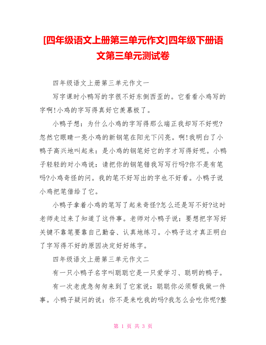 [四年级语文上册第三单元作文]四年级下册语文第三单元测试卷.doc_第1页