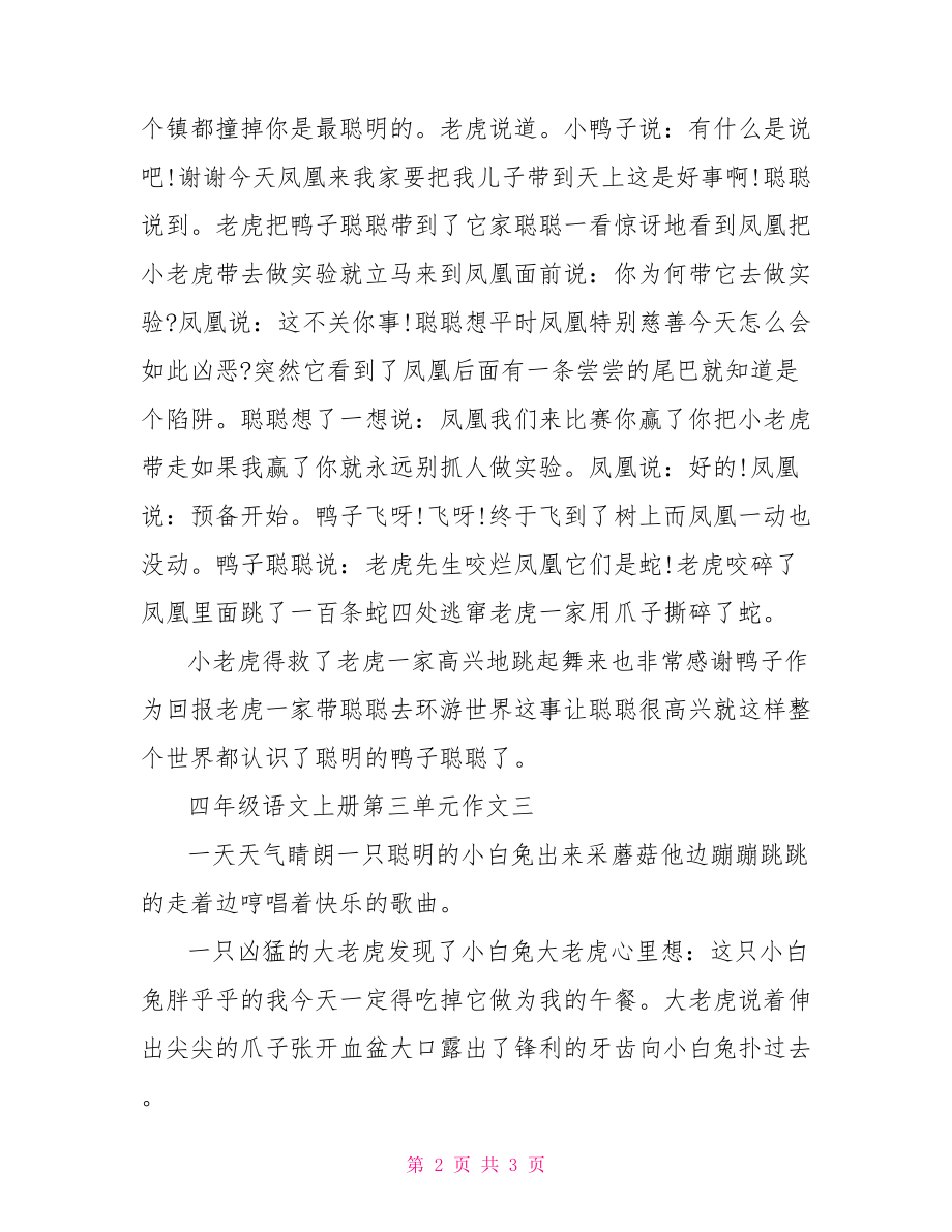 [四年级语文上册第三单元作文]四年级下册语文第三单元测试卷.doc_第2页