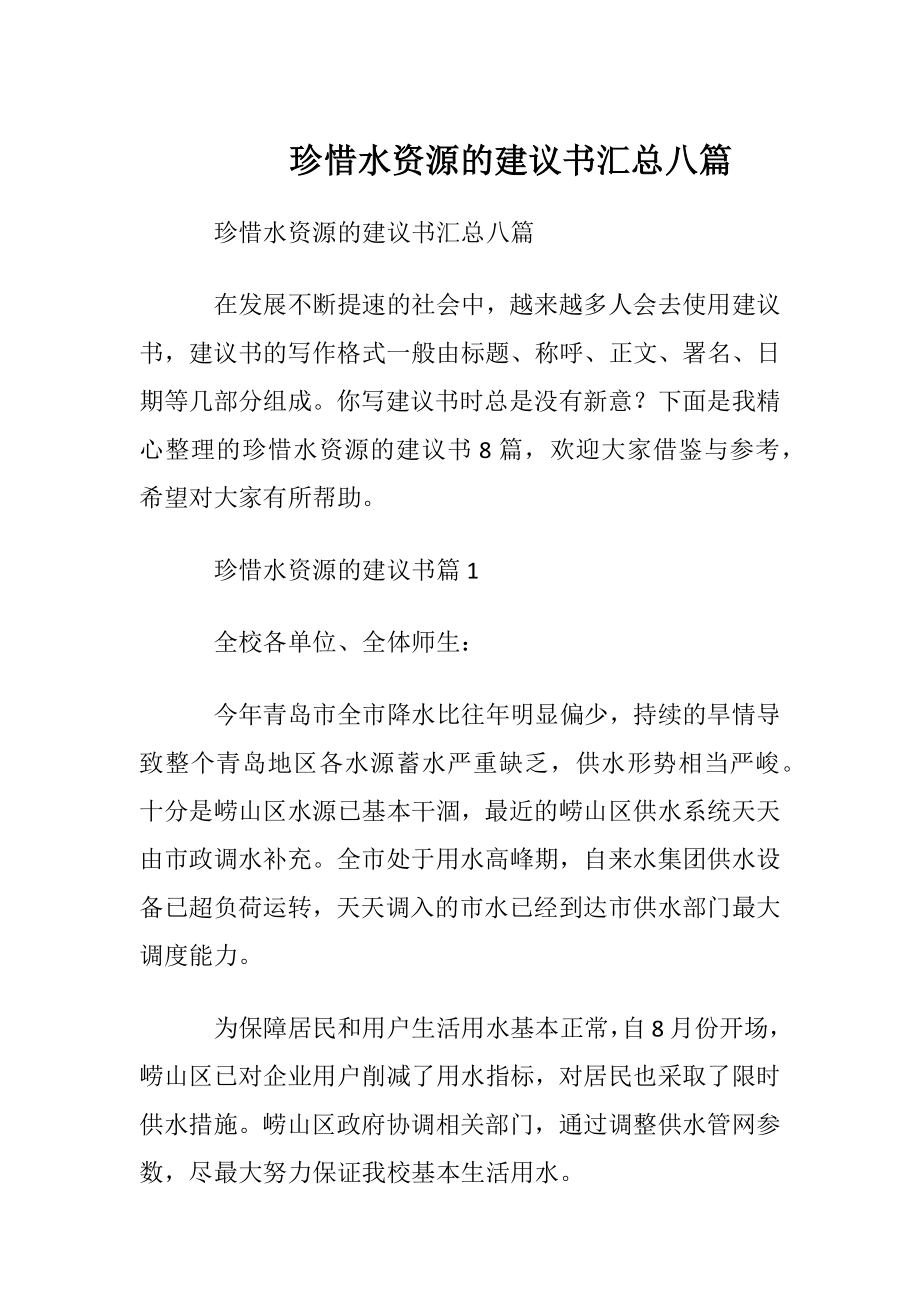 珍惜水资源的建议书汇总八篇.docx_第1页