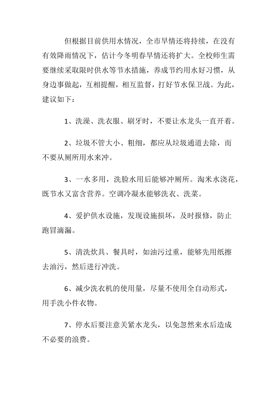 珍惜水资源的建议书汇总八篇.docx_第2页