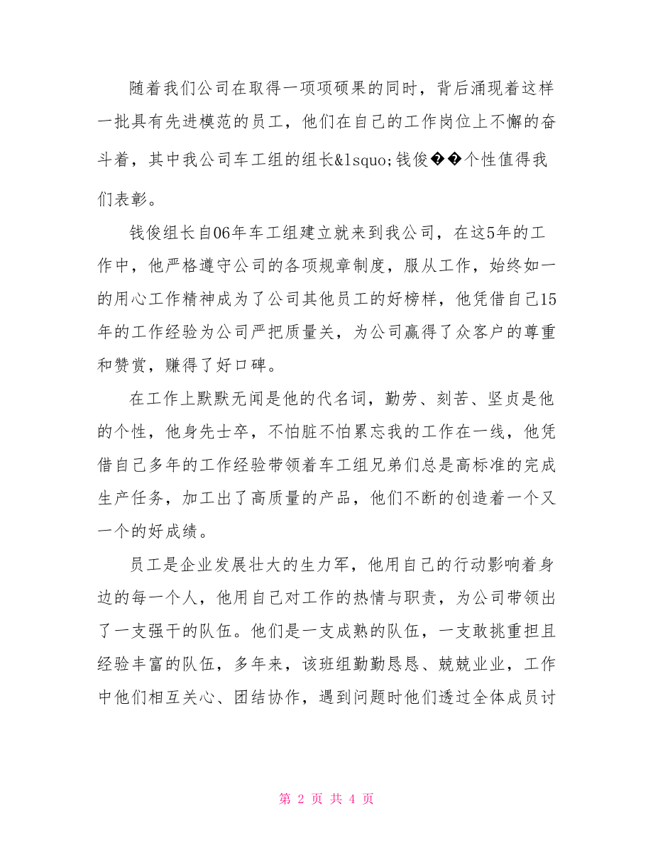 【领导给员工的表扬信范文】 员工表扬信范文.doc_第2页