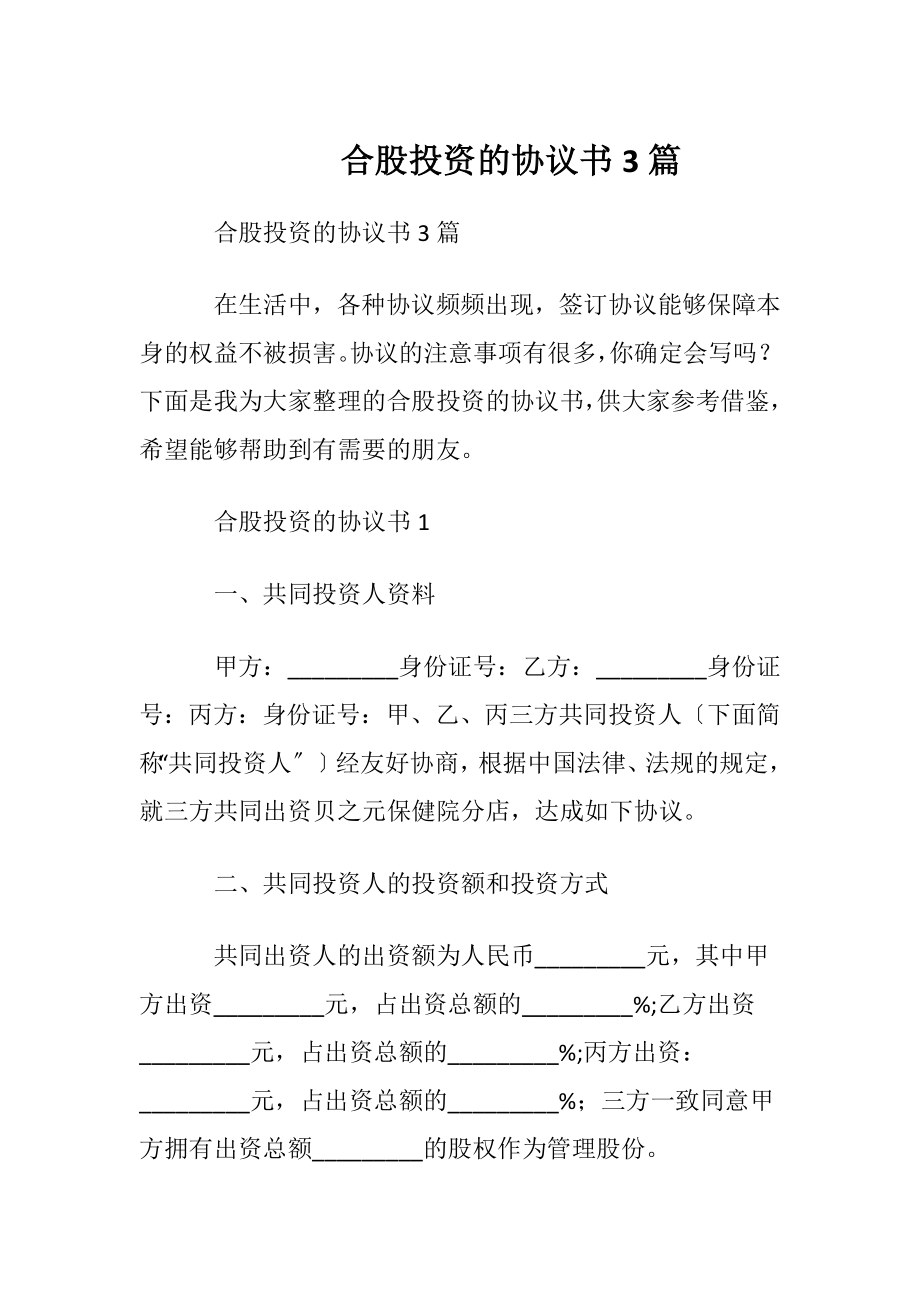 合股投资的协议书3篇.docx_第1页