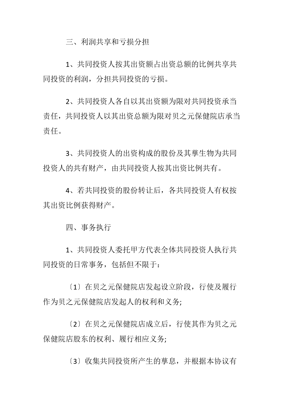 合股投资的协议书3篇.docx_第2页