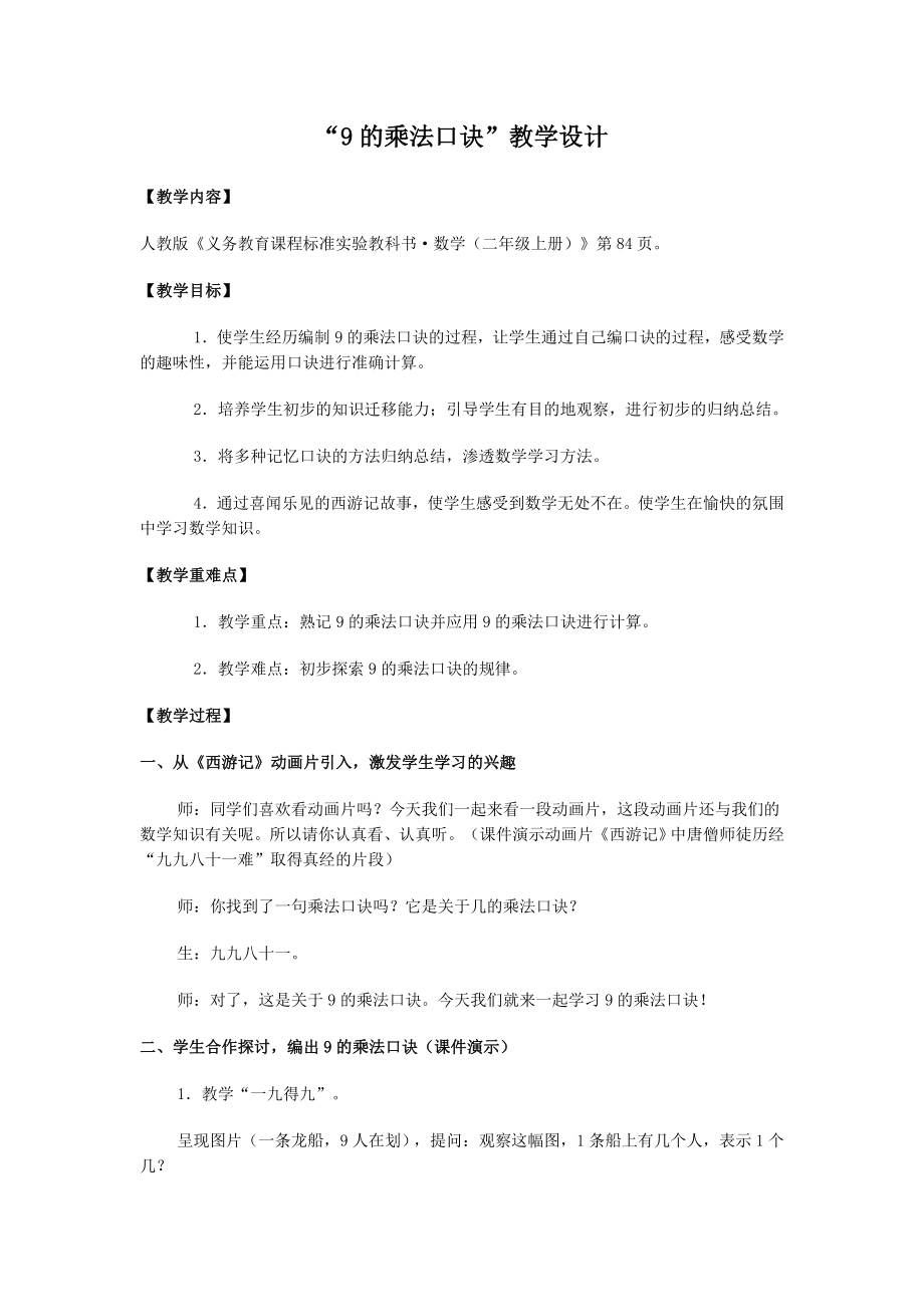 二数”9的乘法口诀“教学设计.doc_第1页