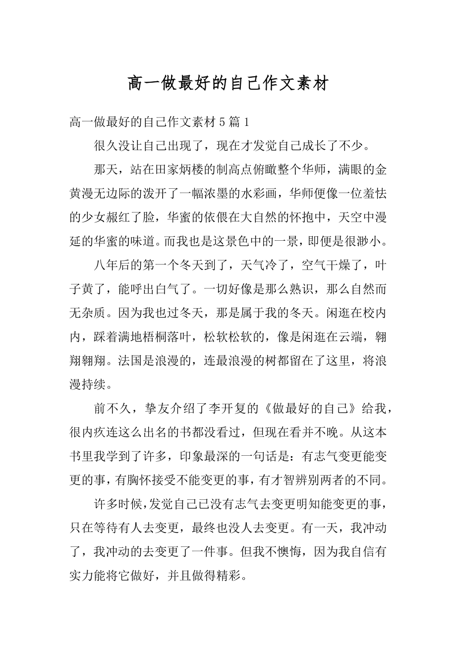 高一做最好的自己作文素材最新.docx_第1页