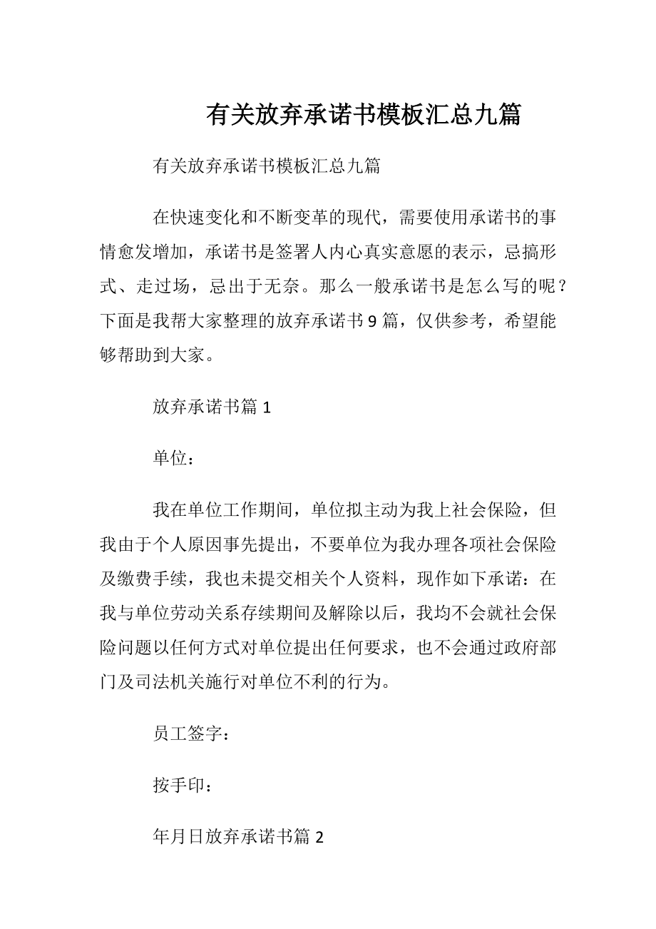 有关放弃承诺书模板汇总九篇.docx_第1页