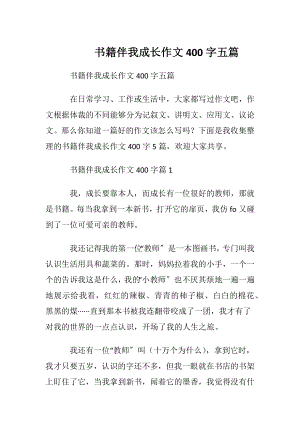 书籍伴我成长作文400字五篇.docx