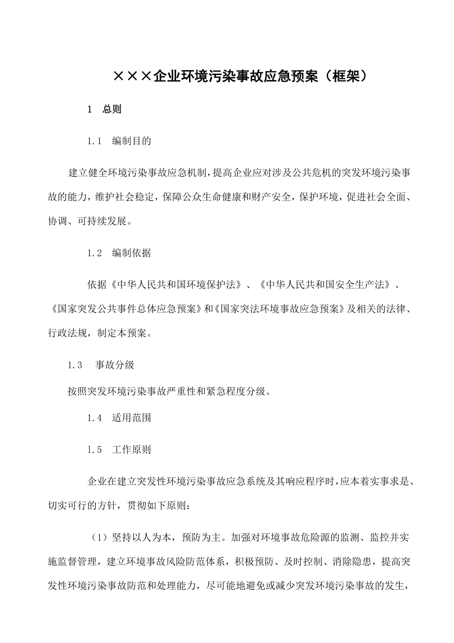 企业环境污染事故应急预案.doc_第1页